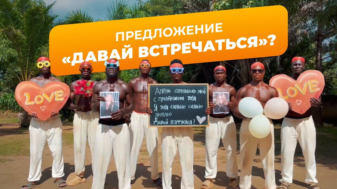 Давай встречаться? смотреть онлайн
