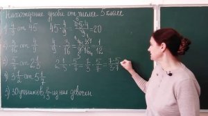 Нахождение дроби от числа 5 класс математика