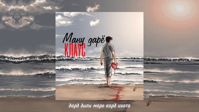 Клаус - Ману дарё (Шу кадос 3) смотреть онлайн