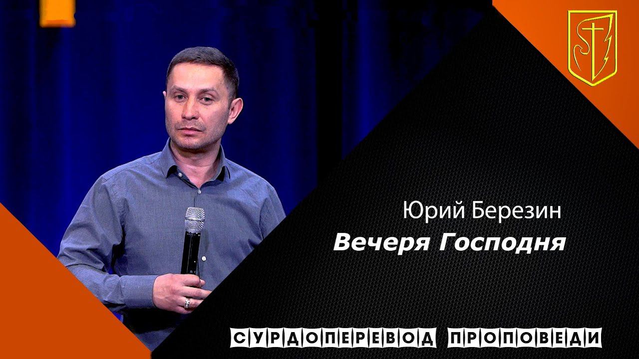 Юрий Березин | Вечеря Господня | 04.04.21 смотреть онлайн