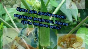 Супы для диабетиков: вкусные рецепты. Какие супы можно есть?