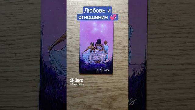 Любовь и отношения 💞 Послание Высших Сил☀ смотреть онлайн