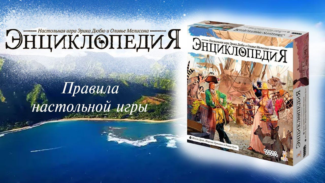 Энциклопедия: правила настольной игры смотреть онлайн