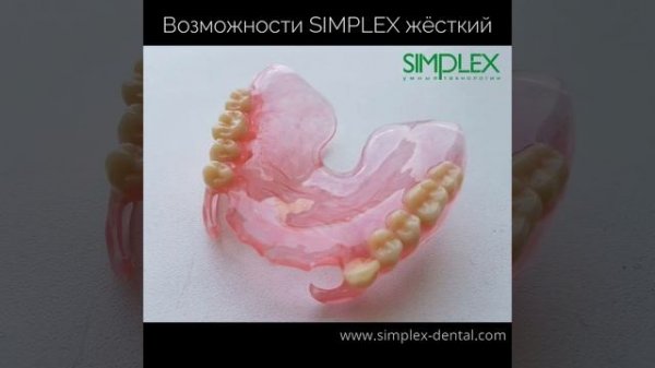 ПРОТЕЗЫ ИЗ SIMPLEX (СИМПЛЕКС МАТЕРИАЛ). Примеры работ из SIMPLEX. Возможности применения материала
