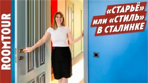 ЯРКАЯ современная сталинка. Идеи для дома! Дизайн интерьера. Трехкомнатная квартира. Рум тур