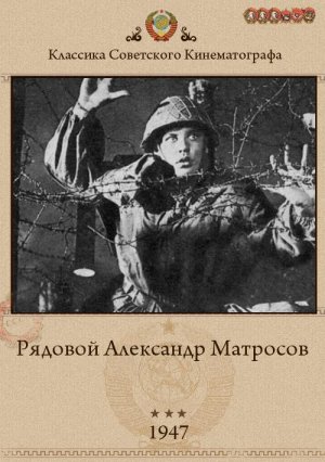 Рядовой Александр Матросов (1947)