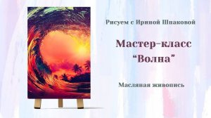 Мастер-класс "Волна"