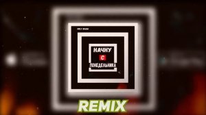 Holy Baam - Начну с понедельника (Antony Millnor Remix)