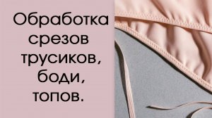 Обработка срезов трусиков