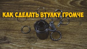 КАК СДЕЛАТЬ ВТУЛКУ ГРОМЧЕ NOVATEC D042SB