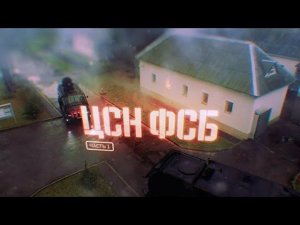 «Военная приемка — ЦСН ФСБ» Часть 1