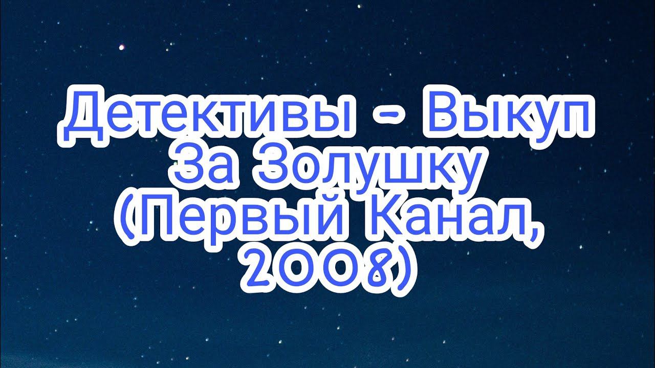 Детективы - Выкуп За Золушку (Первый Канал, 2008) смотреть онлайн