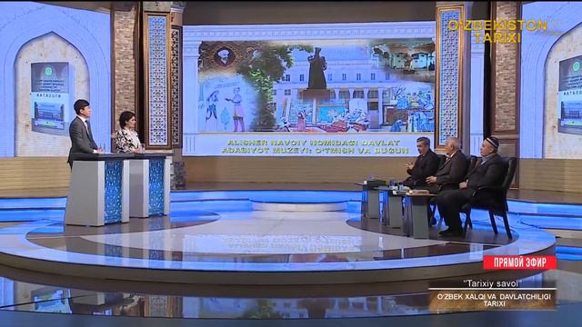 «Tarixiy Savol» | Алишер Навоий номидаги давлат адабиёт музейи [29.03.2022]