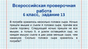 ВПР, 6 класс, задание № 13. Задача про мышей и сыр