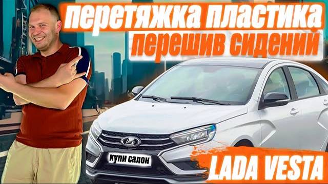 LADA VESTA | перетяжка салона | перешив сидений | перетяжка пластика