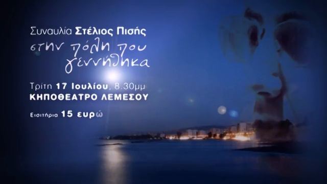 Συναυλία "Στέλιος Πισής - Στην πόλη που γεννήθηκα" смотреть онлайн
