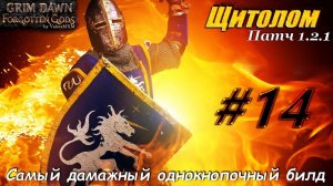 ПАТЧ 1.2.1 Щитолом однокнопочный билд со щитом С полного нуля для новичков Стрим #14 Grim Dawn