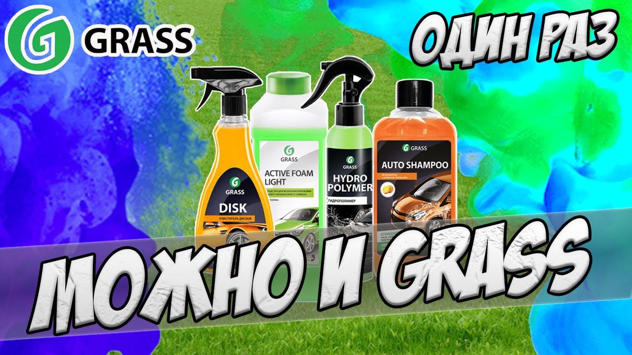 Один раз можно и Grass. Тест Grass Active Foam Light, гидрополимер Грасс