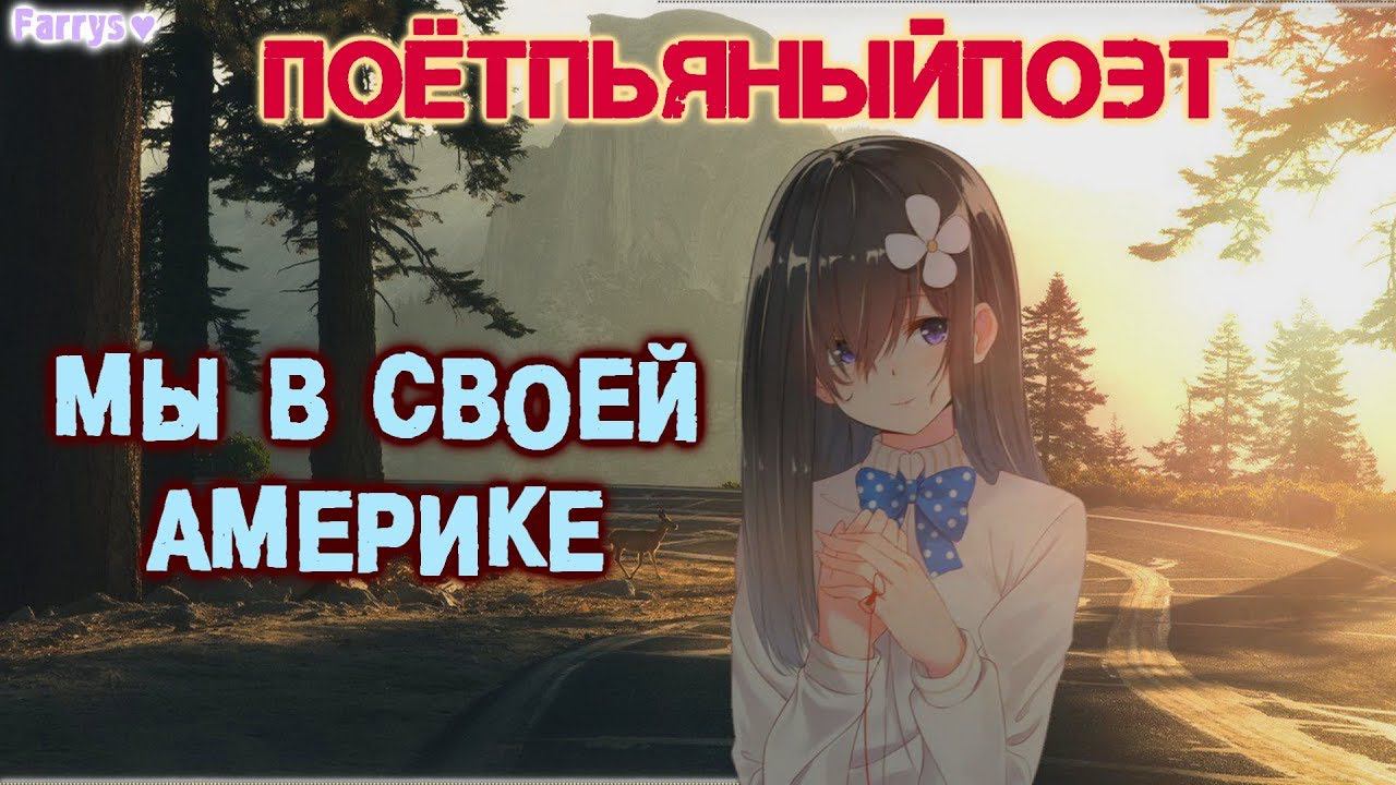 поётпьяныйпоэт - мы в своей америке смотреть онлайн