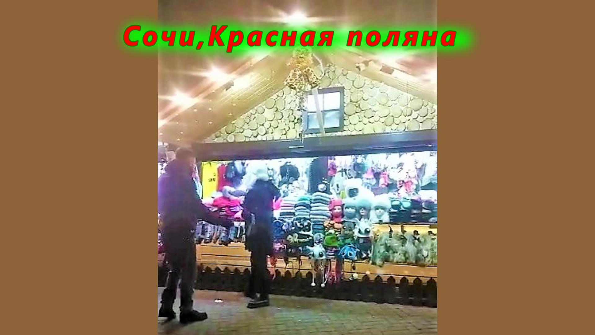 Сочи/ Базарчик на Красной поляне смотреть онлайн