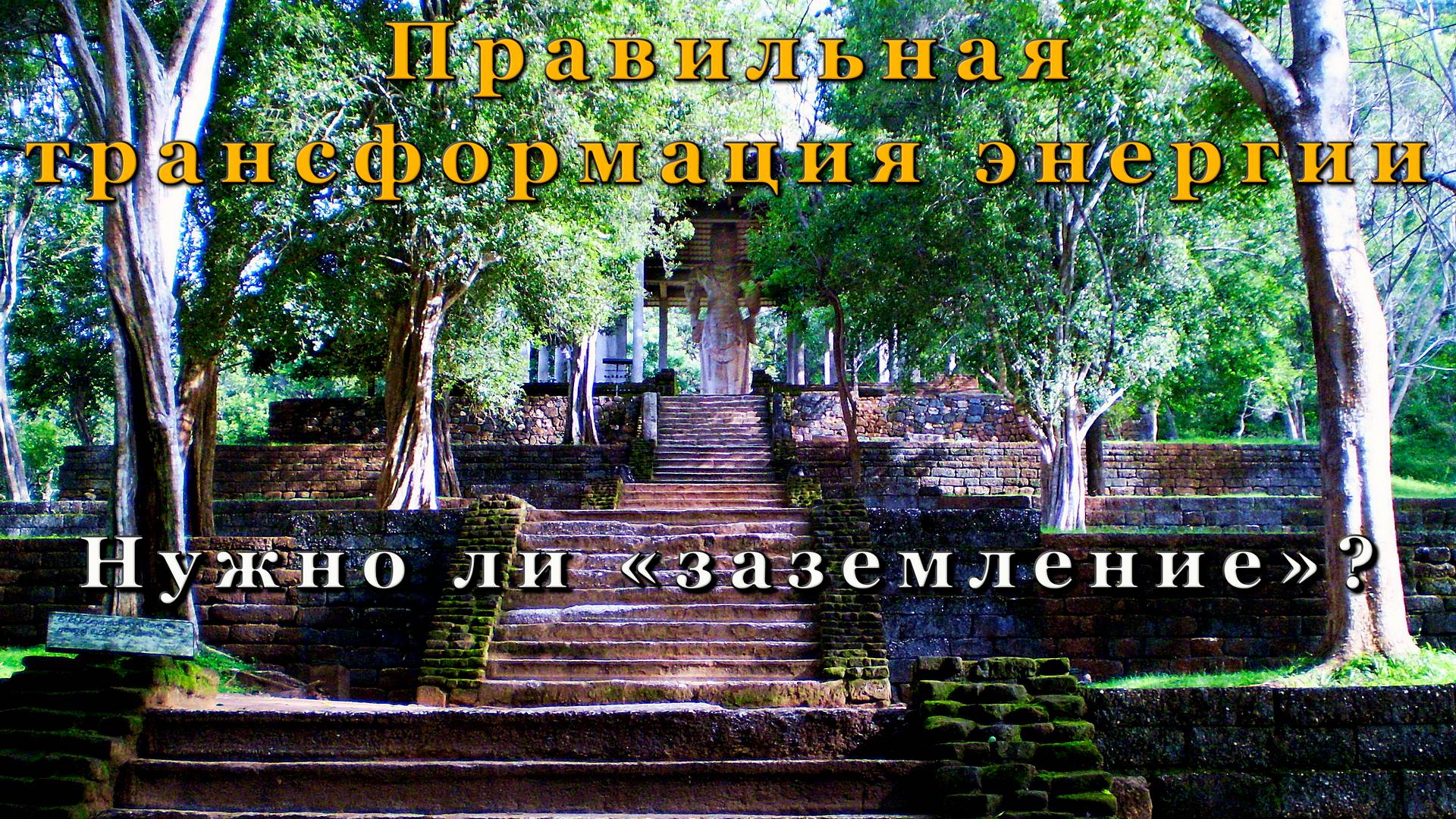 Правильная трансформация энергии. Нужно ли «заземление»? смотреть онлайн