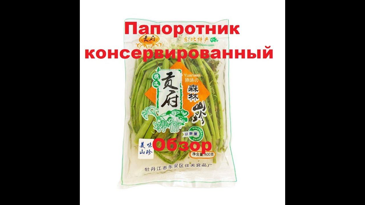 ПАПОРОТНИК консервированный. Мини ОБЗОР. смотреть онлайн