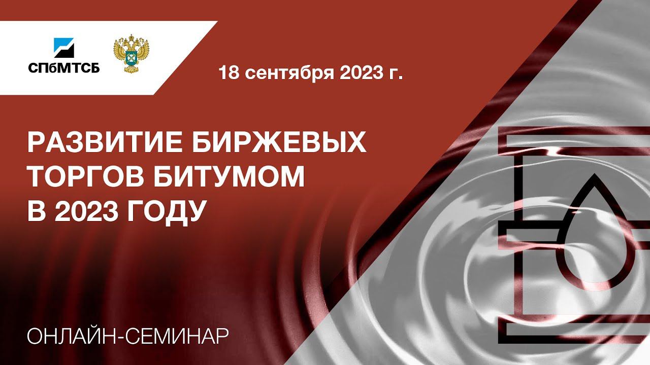 Семинар СПбМТСБ и ФАС России "Развитие биржевых торгов битумом в 2023 году" смотреть онлайн