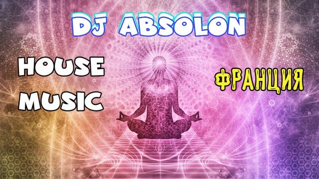DJ Absolon Tro Tro - Зажигательный хаус смотреть онлайн