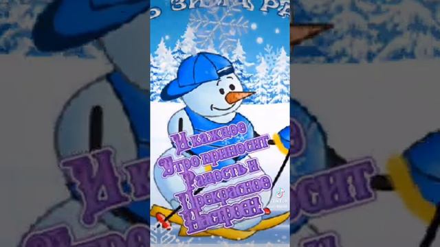 Доброго,Зимнего Утра!Хорошего дня!☕🍬🍊🍎 смотреть онлайн