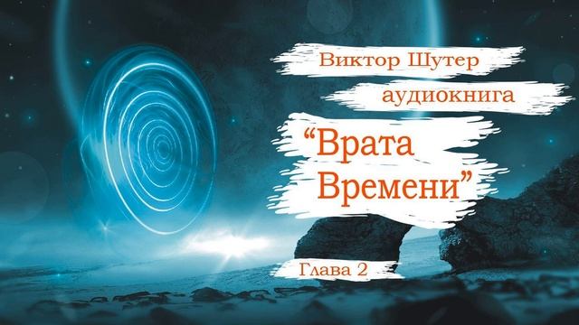 Глава 2. Начало. "Врата Времени" Виктор Шутер. смотреть онлайн