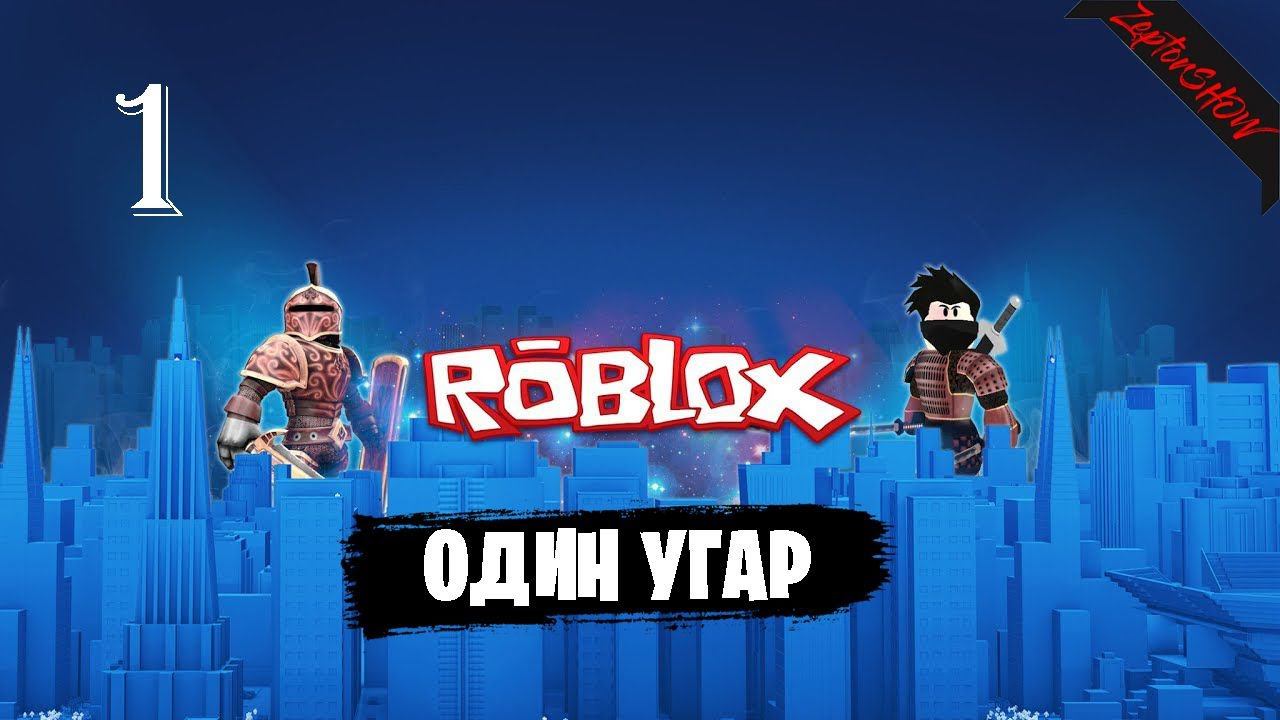 ОДИН УГАР ◉ ROBLOX