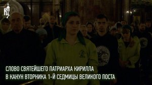 Проповедь Святейшего Патриарха Кирилла в канун вторника 1-й седмицы Великого поста