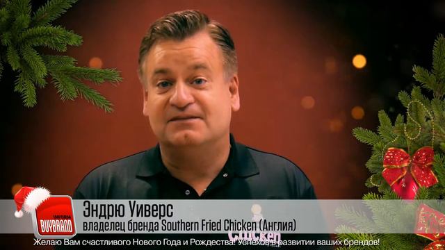 С Новым Годом! Эндрю Уиверс, владелец бренда Southern Fried Chicken (Англия) смотреть онлайн