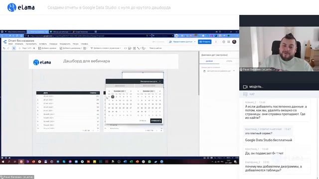 ОТЧЁТ В GOOGLE DATA STUDIO: С НУЛЯ ДО КРУТОГО ДАШБОРДА | Вебинар eLama 24.11.2021 смотреть онлайн