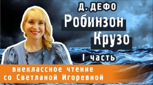Робинзон Крузо, роман Даниэля Дефо, I часть. PRO сказки