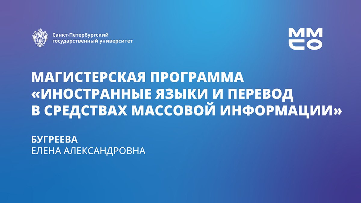 Иностранные языки и перевод в средствах массовой информации