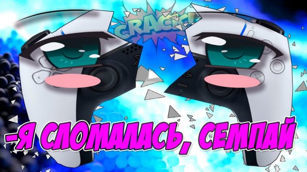 У МЕНЯ СЛОМАЛСЯ DUALSENSE