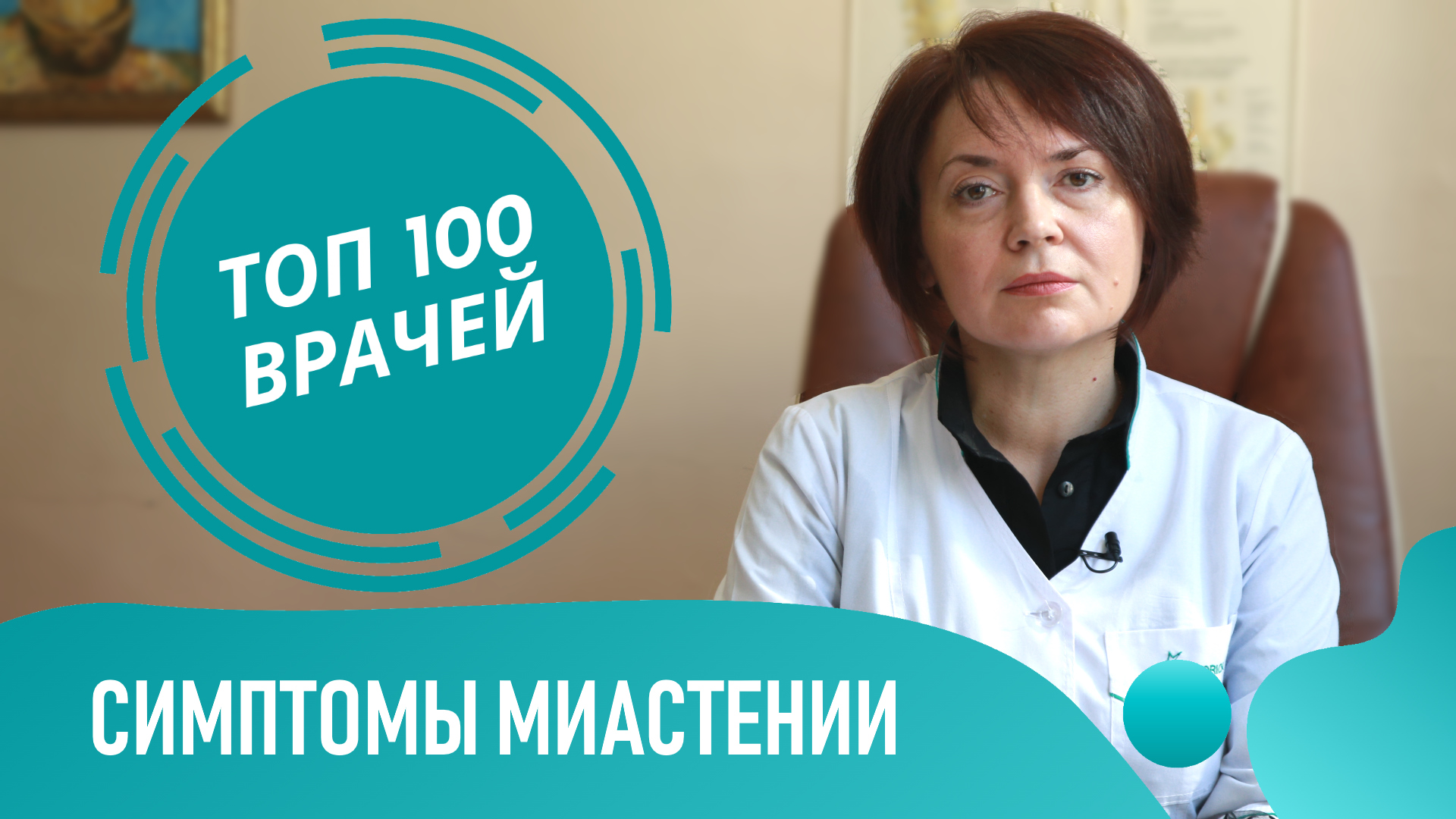МИАСТЕНИЯ Гравис: симптомы и формы. Глазная офтальмоплегия, бульбарный паралич смотреть онлайн