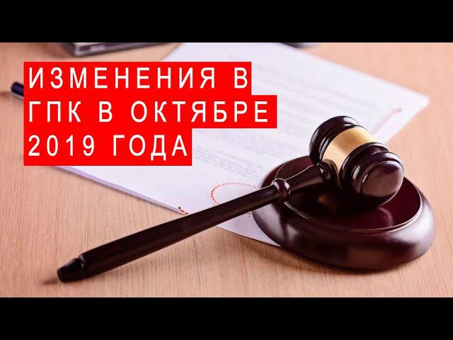 БГиБН: Изменения в ГПК в октябре 2019