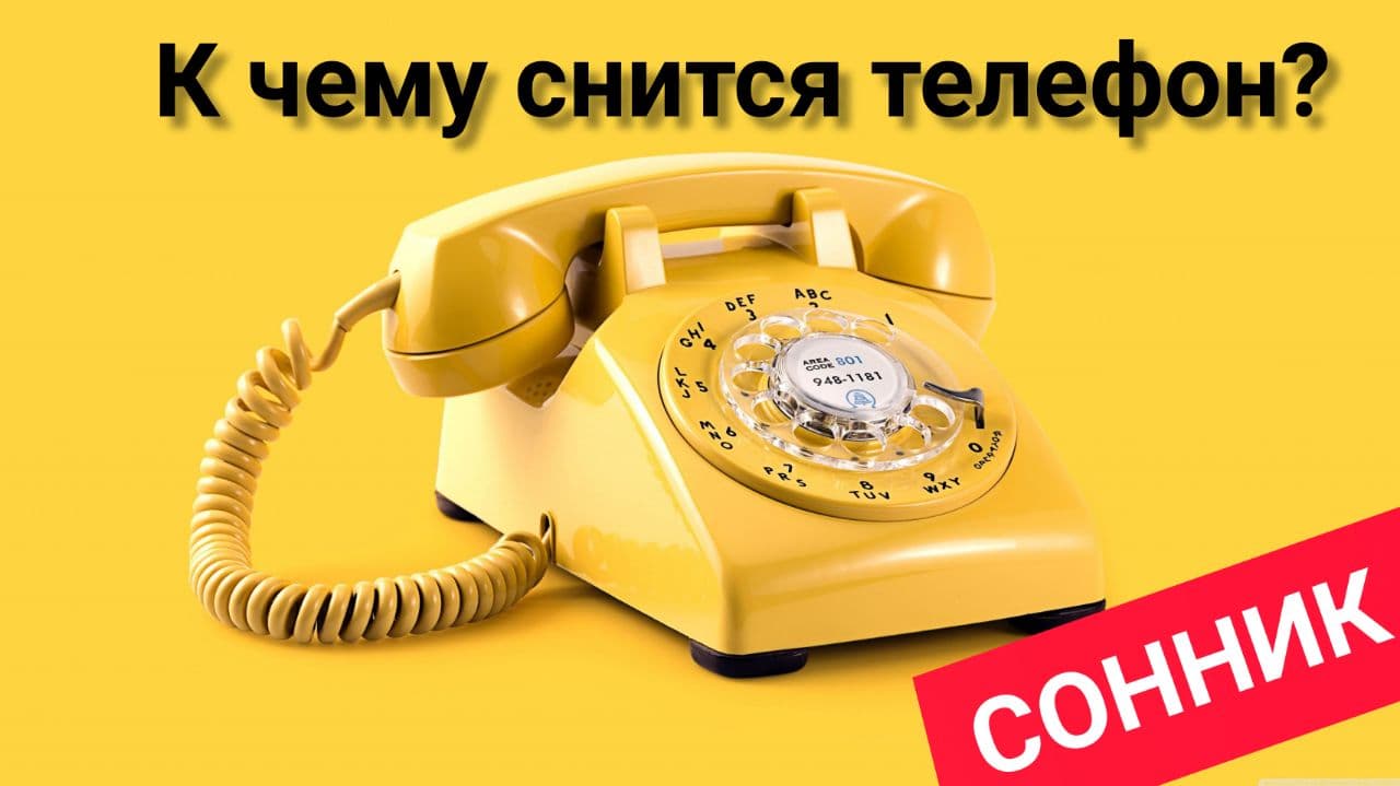 К чему снится ТЕЛЕФОН | Разговаривать по телефону ВО СНЕ | Сон телефон | Толкование сна | Сонник смотреть онлайн