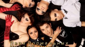 Пара Нормальных - По улицам Москвы