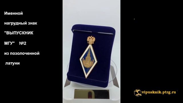 №1640 Именной нагрудный знак ВЫПУСКНИК МГУ №2 позолоченная латунь смотреть онлайн