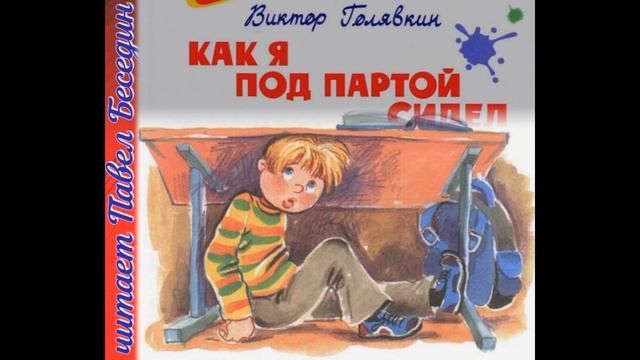 Виктор Голявкин — Как я под партой сидел —читает Павел Беседин смотреть онлайн