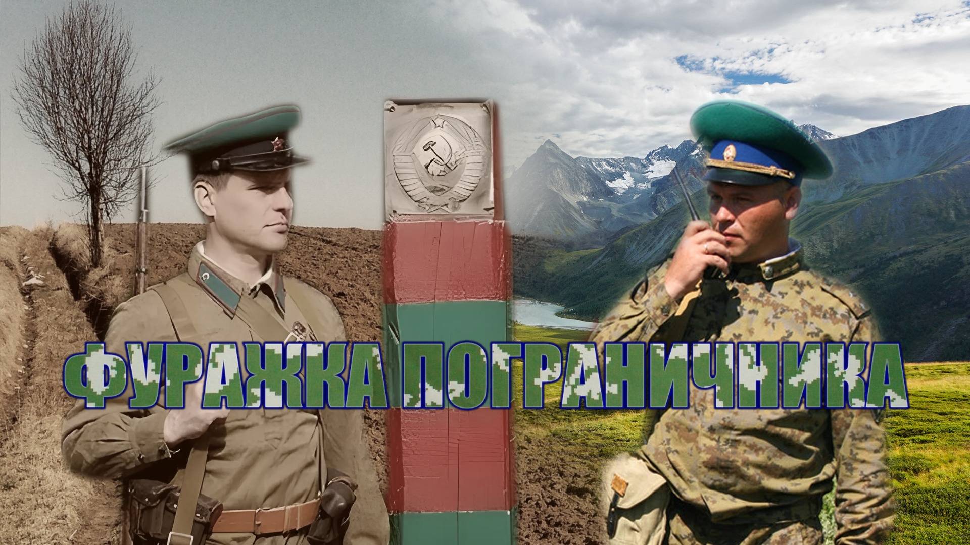 Пограничная фуражка смотреть онлайн