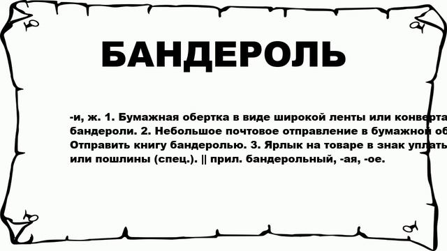 БАНДЕРОЛЬ - что это такое? значение и описание смотреть онлайн