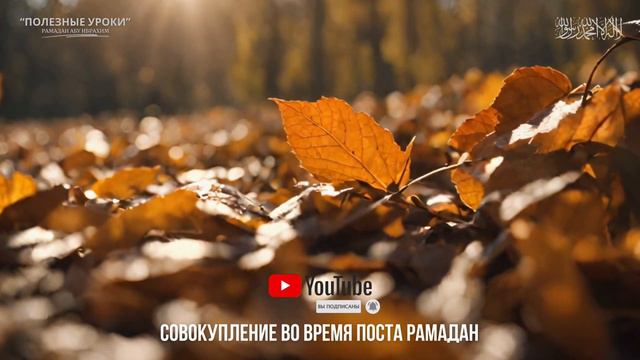 СОВОКУПЛЕНИЕ ВО ВРЕМЯ ПОСТА РАМАДАН | Рамадан Абу Ибрахим смотреть онлайн