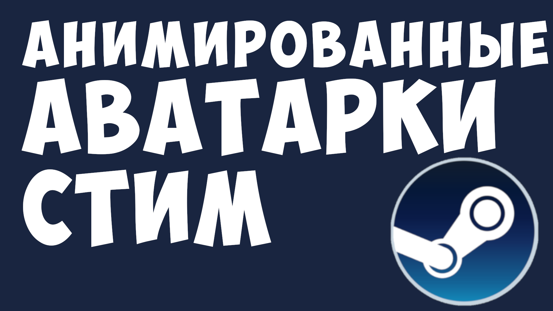 АНИМИРОВАННЫЕ АВАТАРКИ СТИМ