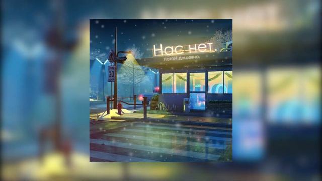НатаН Душевно. - Нас нет. (prod. by: Jaanikee) #lofi смотреть онлайн