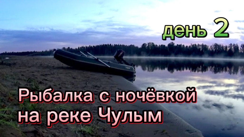 Рыбалка с ночёвкой на реке ЧУЛЫМ. ПЕРЕМЁТ. Утpо смотреть онлайн