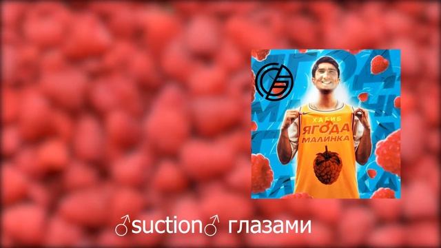 ХАБИБ - Ягода малинка (GACHI) ♂right version♂ смотреть онлайн